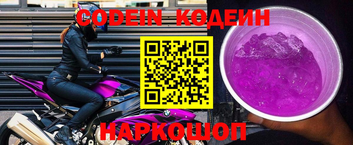 Сарапул  Кодеин Purple Drank  Кодеин напиток Lean (лин)  Вход с VPN 